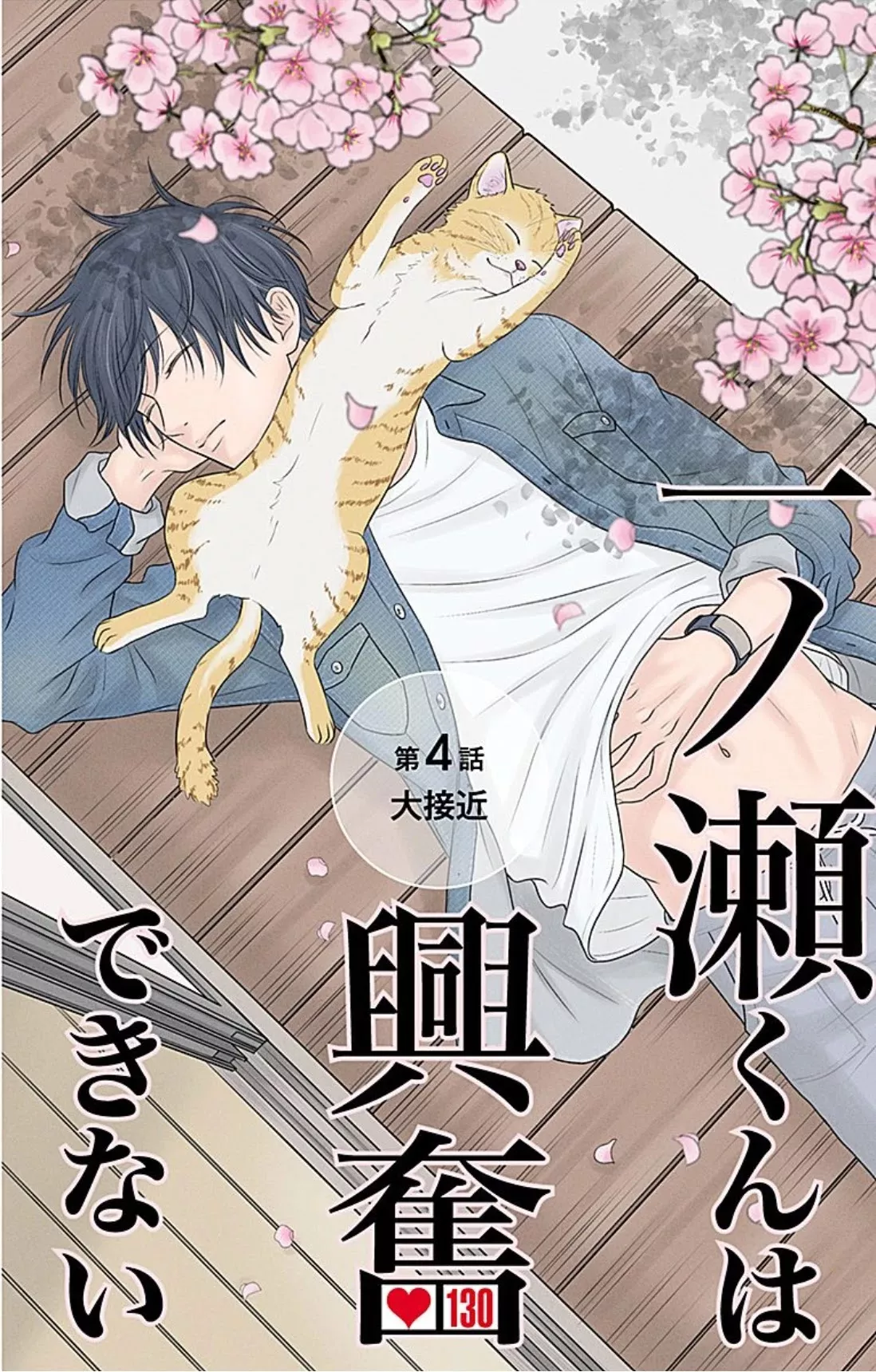 Read Ichinose-kun wa Koufun Dekinai Chapter 4 Online