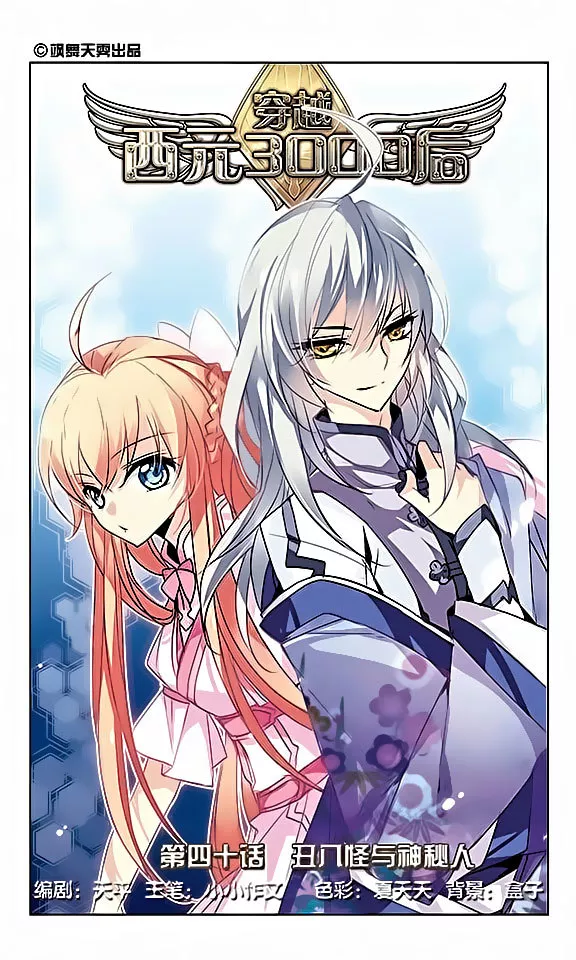 Read Chuan Yue Xi Yuan 3000 Hou Chapter 40 Online