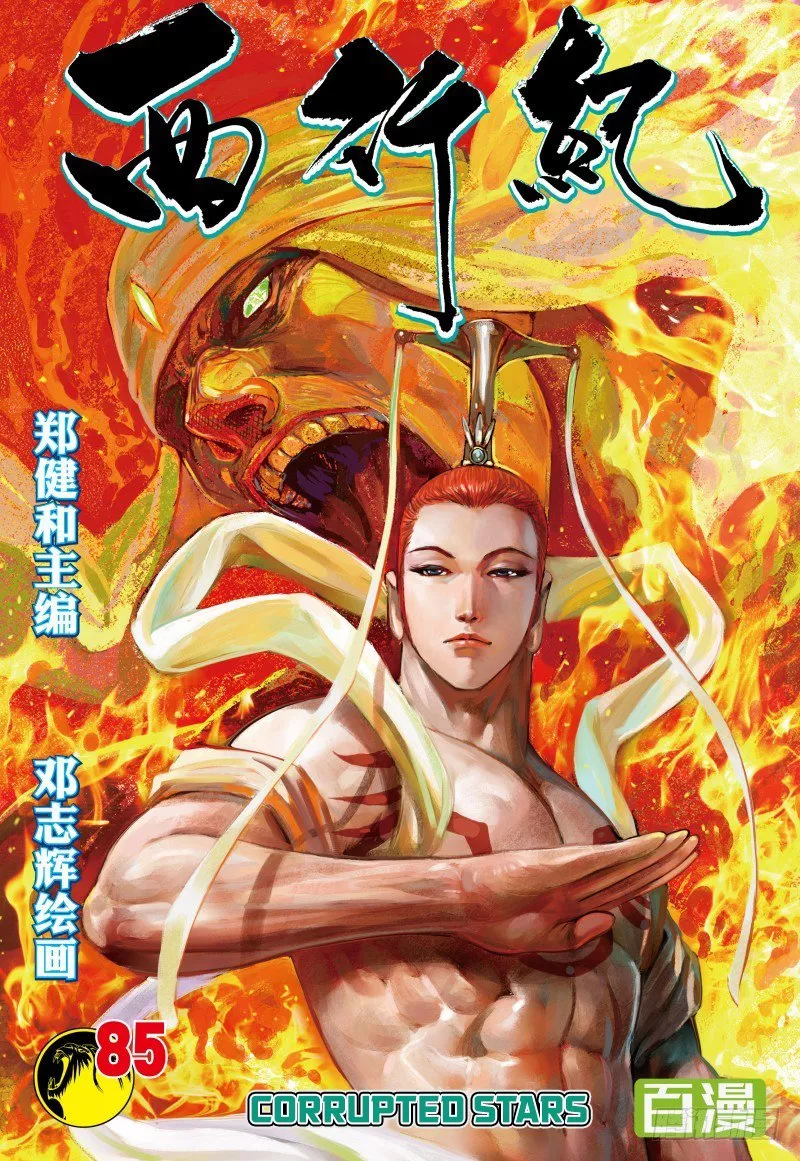 Read Journey to the West Chapter 85.1 - Corrupted Stars Online