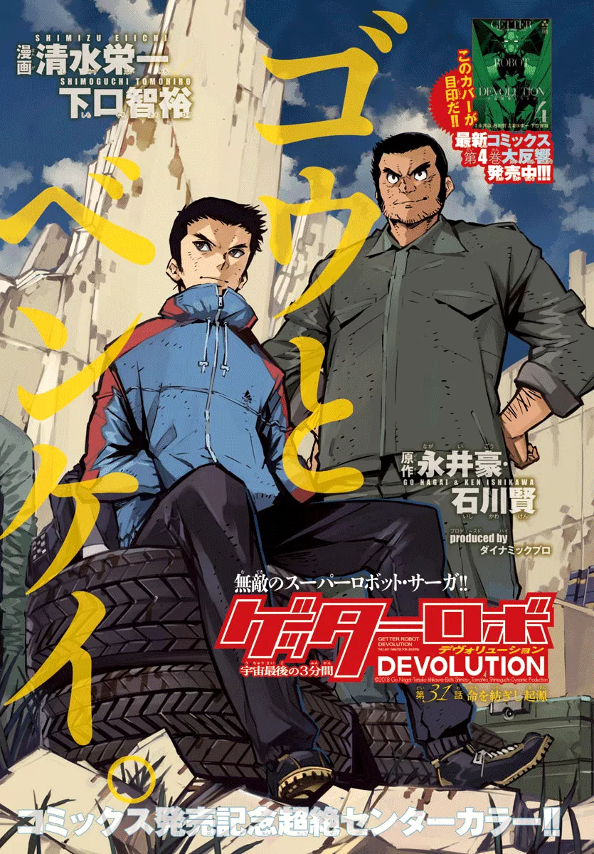 Read Getter Robo Devolution – Uchuu Saigo no 3-punkan Chapter 31 - What First Wove Life Online