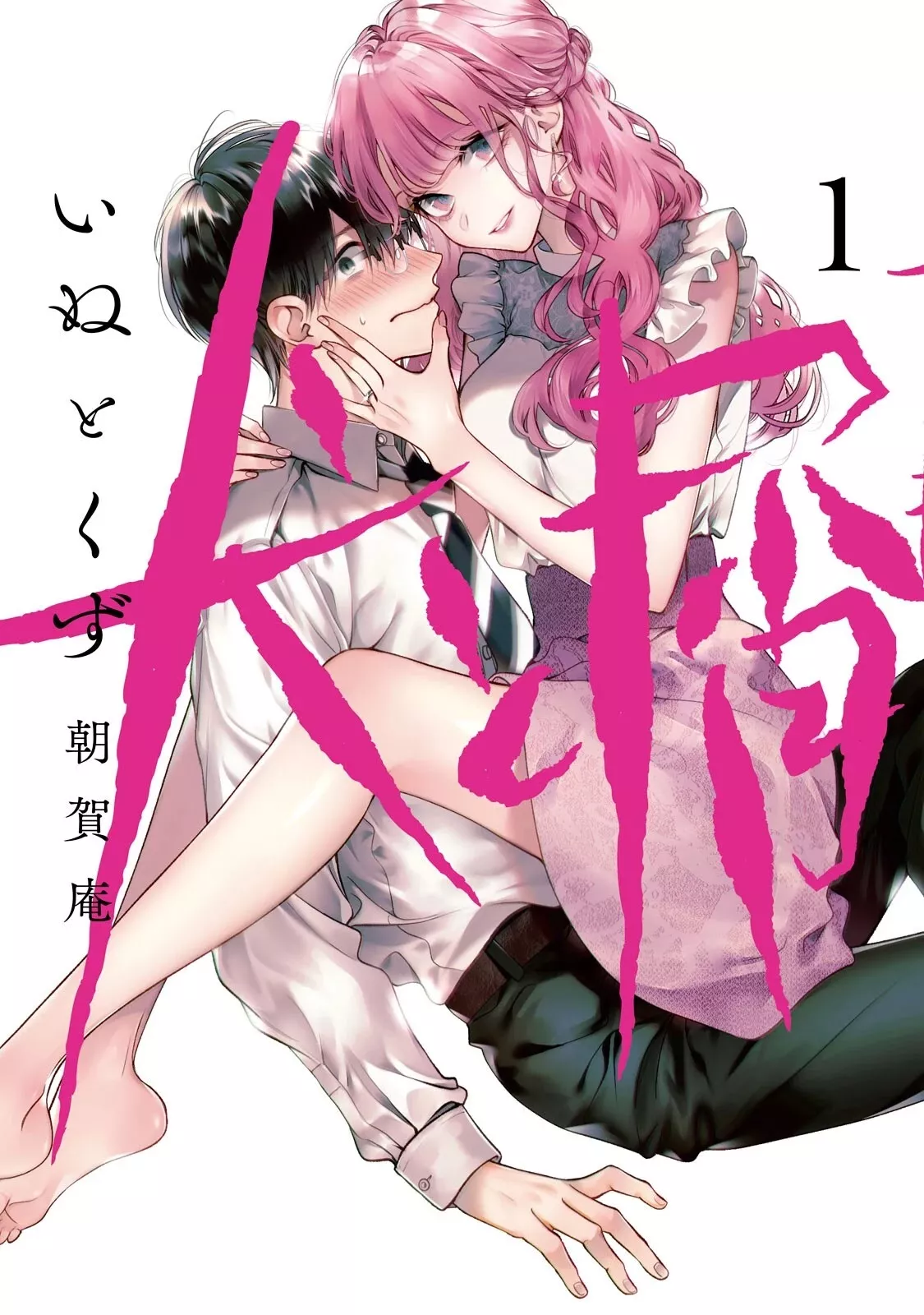Read Inu to Kuzu Chapter 7.5 - Volume 1 Extras Online