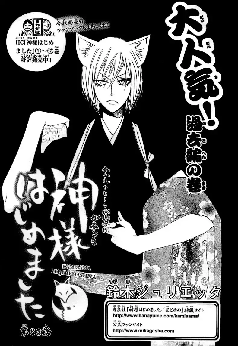 Read Kamisama Hajimemashita Chapter 83 Online