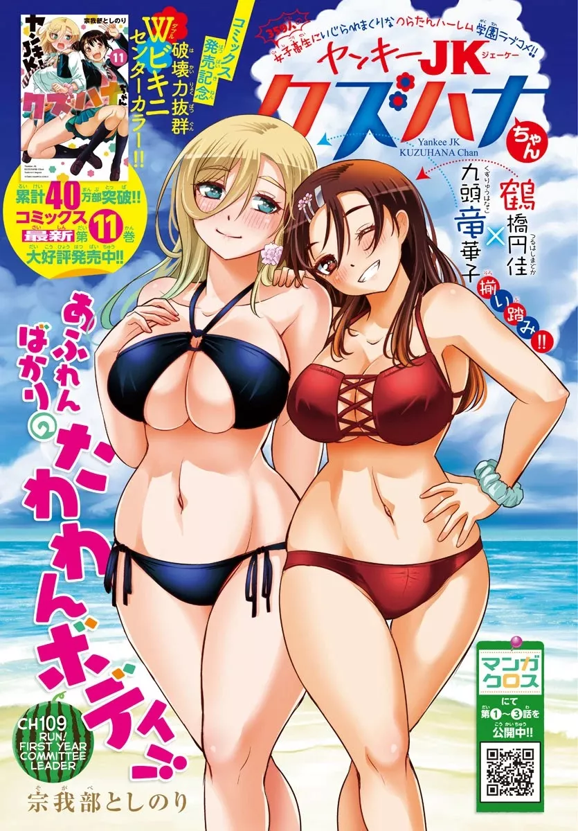 Read Yankee JK KuzuHana-chan Chapter 109 - RUN! First year Committee Leader Online