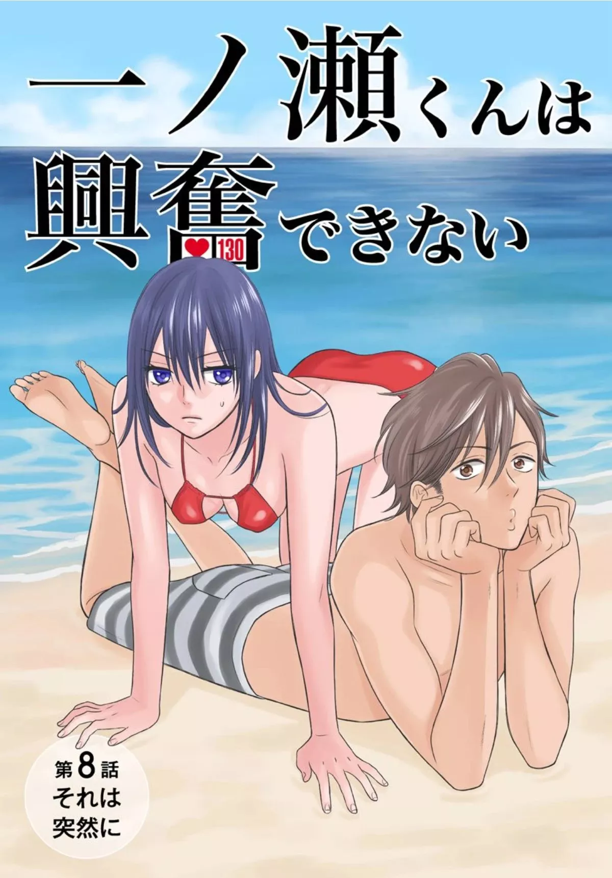 Read Ichinose-kun wa Koufun Dekinai Chapter 8 Online