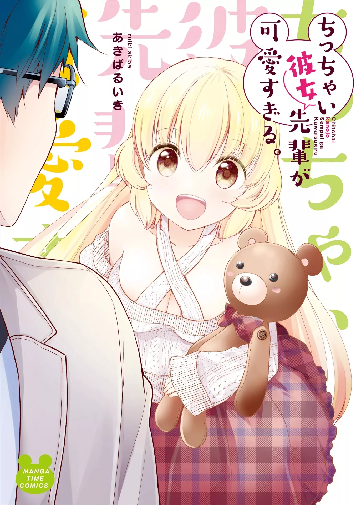 Read Chicchai Kanojo Senpai ga Kawaisugiru. Chapter 10.5 - Volume Extras [END] Online