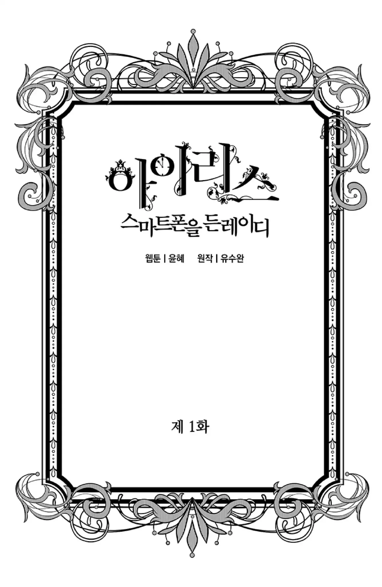 Read Iris: The Lady and Her Smartphone Chapter 1 Online