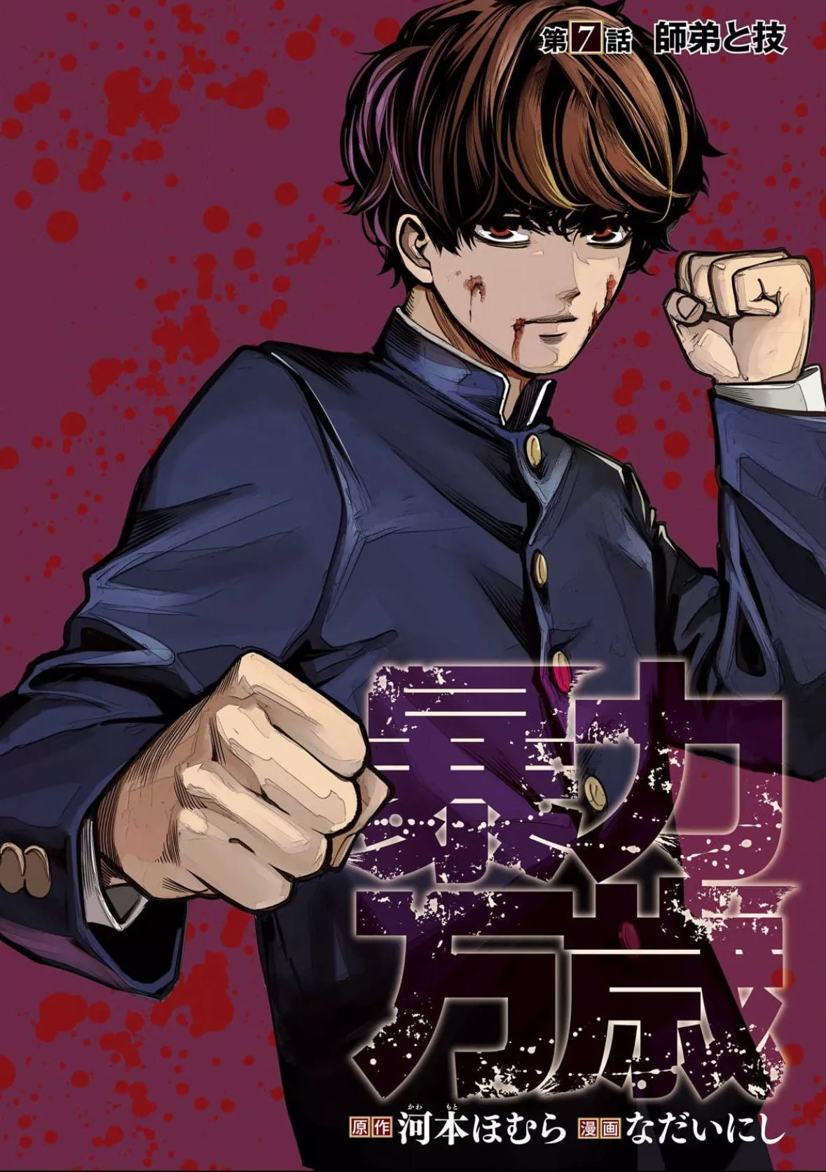 Read Bouryoku Banzai Chapter 7 - Teacher, Pupil and Technique Online
