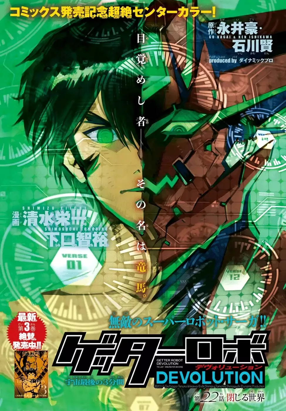 Read Getter Robo Devolution – Uchuu Saigo no 3-punkan Chapter 22 - Closing World Online