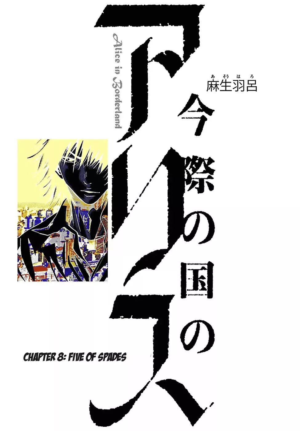 Read Imawa no Kuni no Alice Chapter 8 - Five of Spades (3) Online